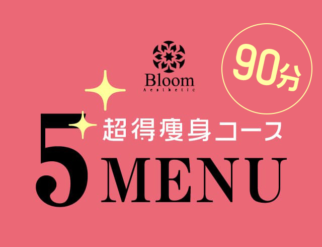 超得5痩身メニュー